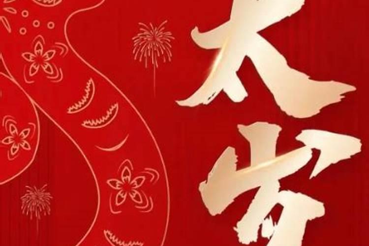 太岁相害是什么意思啊？