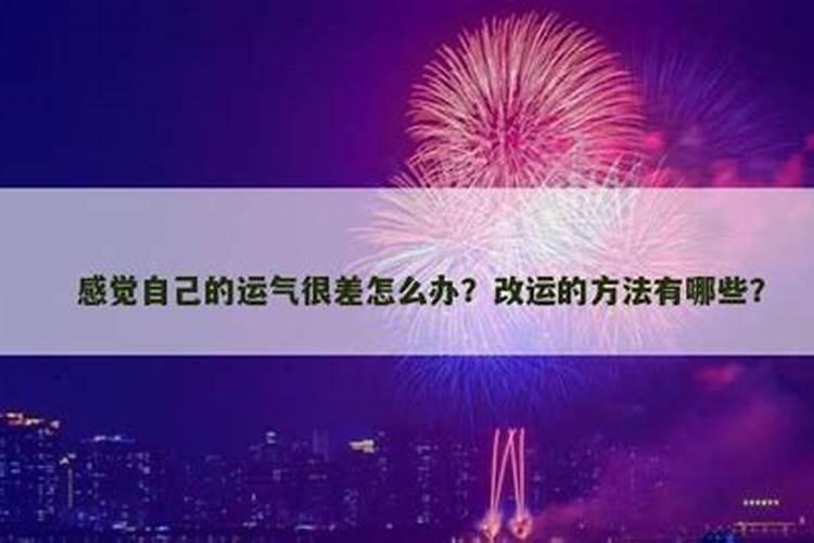 感觉自己事业运很差