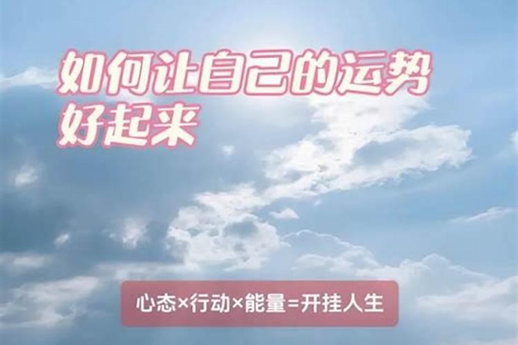 怎么样让自己运气变好？