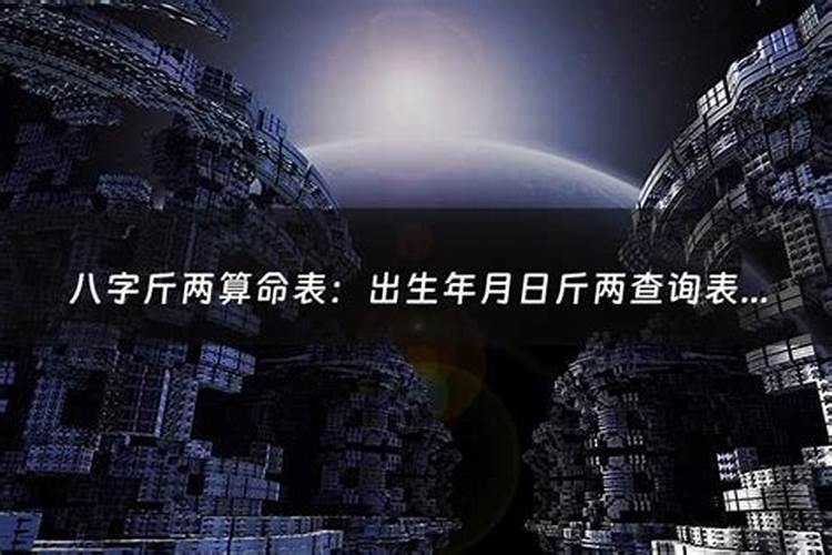 八字的斤两如何来算？