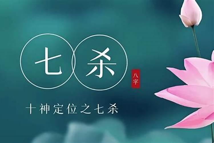 女子八字七杀太重意味着什么？