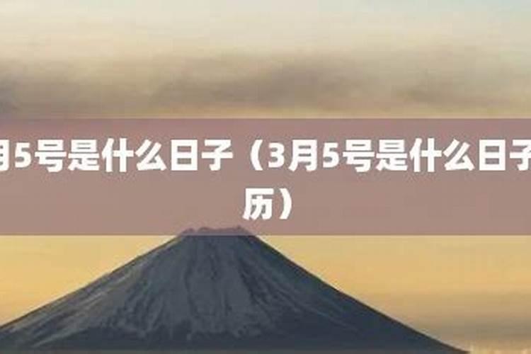 3月5号是什么日子？