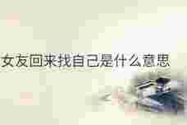 梦到前女友来找自己和好