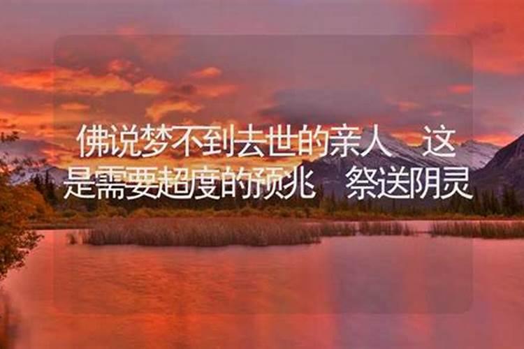 佛说梦不到逝去的亲人