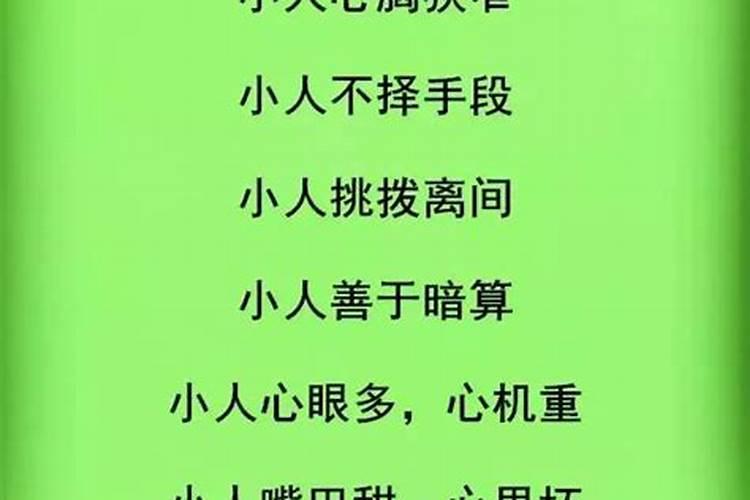 如何远离身边的小人？