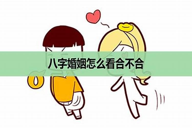 八字看合婚怎么看日子好不好呢？