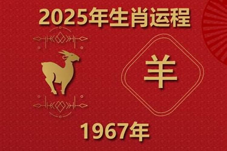 1967年羊什么今年运势？