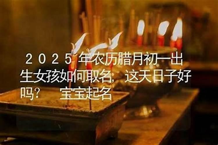 今年腊月出生的女孩好吗？