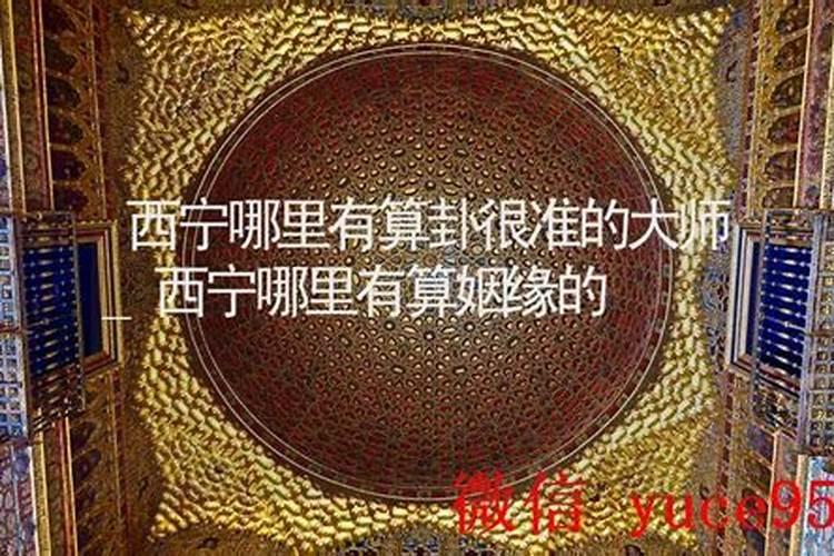 西宁哪里有算命比较准的大师？