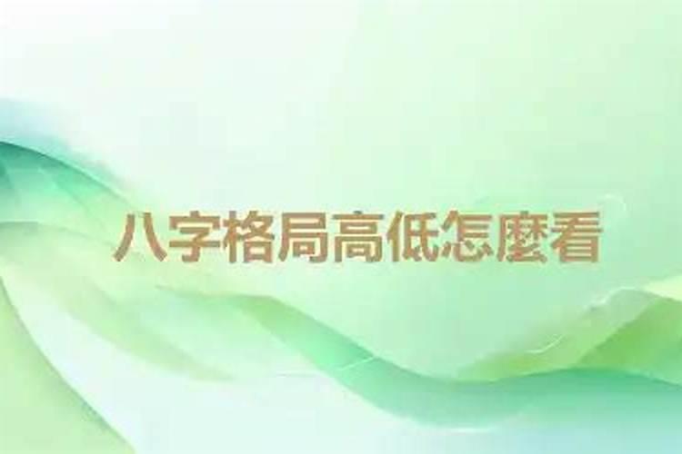 如何看八字的格局高低？