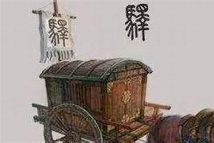 批八字什么是驿马？