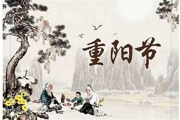 重阳节的来历及讲究