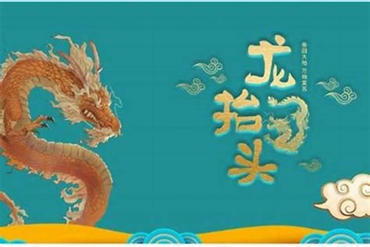 龙抬头祭奠先人好不好？