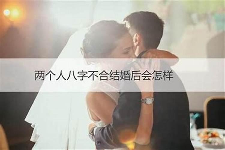 八字不合结婚会怎样？