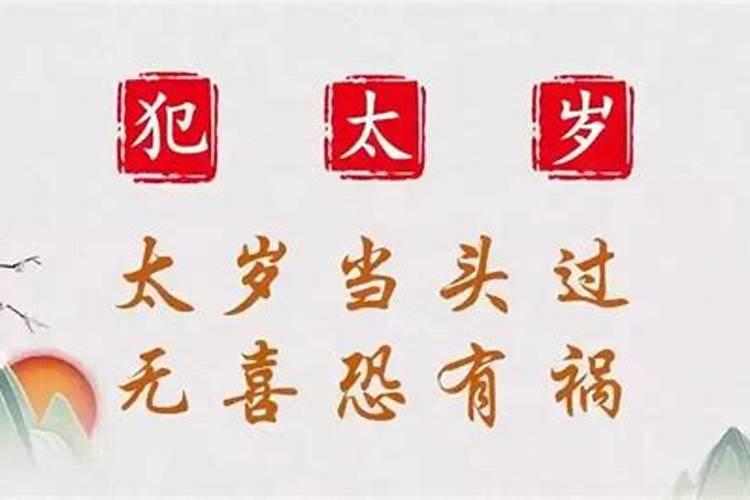 命犯旧太岁怎么治？