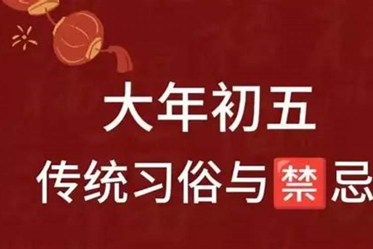 正月初五之前禁忌