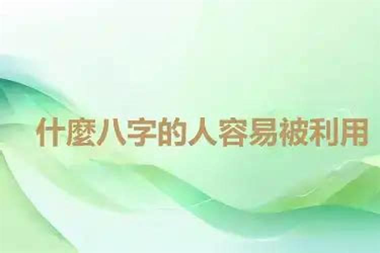 八字被人利用的后果