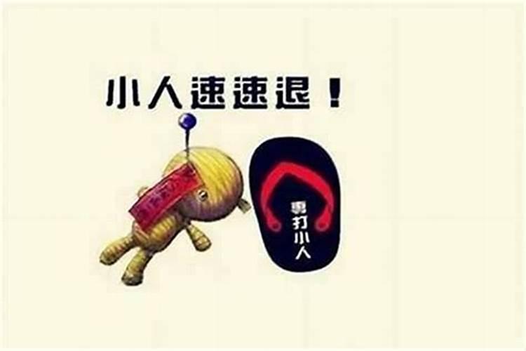 总犯小人是怎么回事？