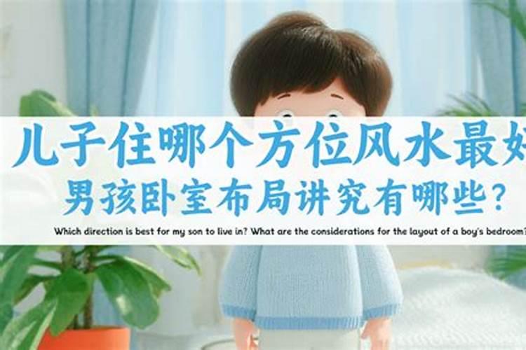 男孩住哪个卧室风水好？