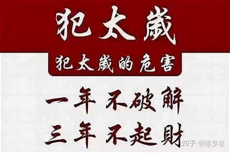 犯太岁怎样解决？
