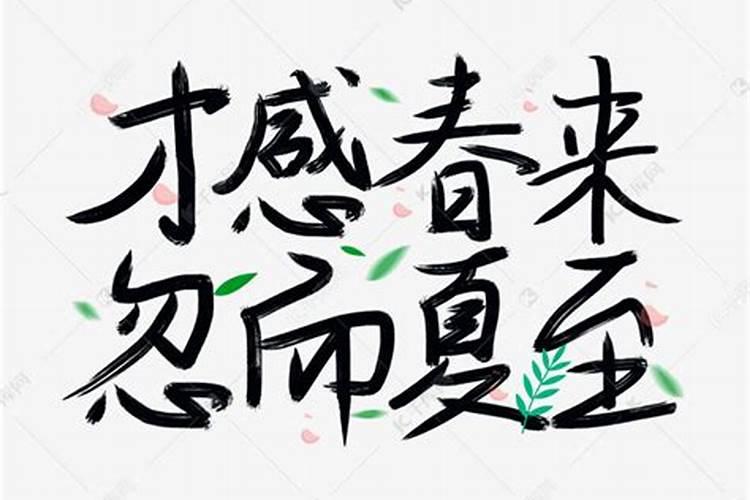才感春来忽而夏至适合几月？
