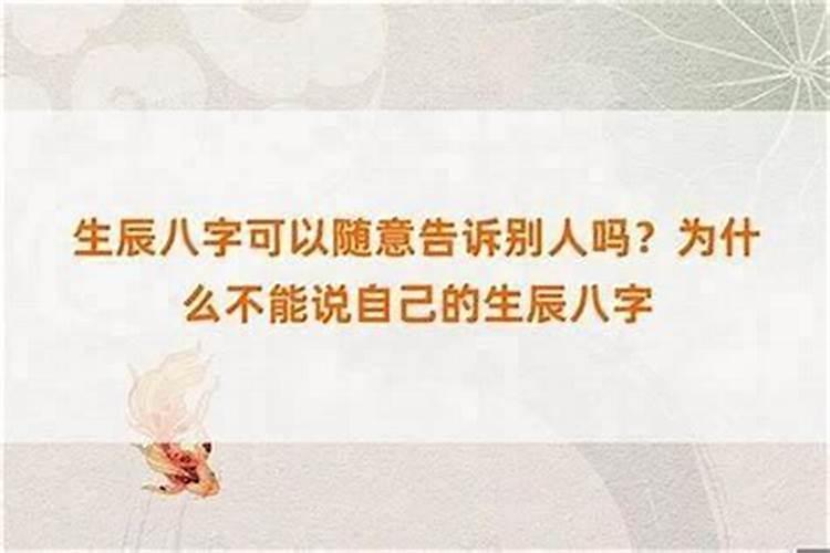 为什么不能向别人透露生辰八字？