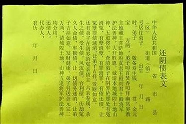 如何还阴债还债需要表文？