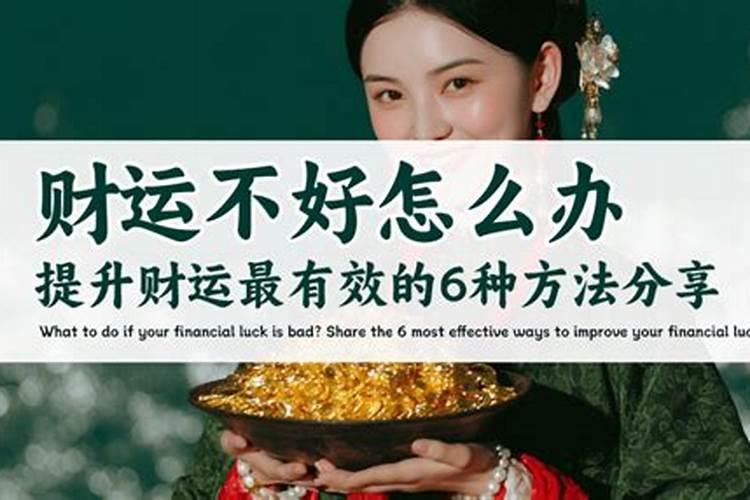 最近财运不好怎么提升一下？