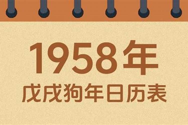 1958年十月初一什么命？