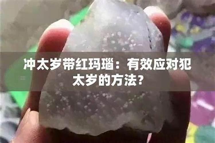犯太岁带什么玛瑙？