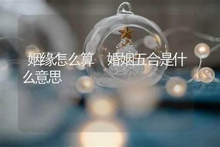 算命婚姻晚是什么意思？