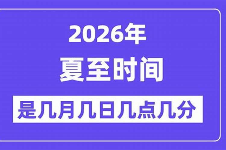 2026年哪天是夏至？