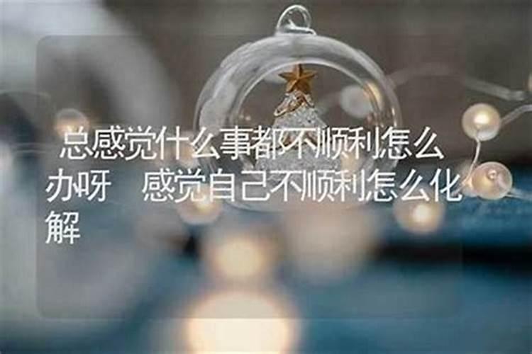 本命年做什么都不顺心怎么办女？