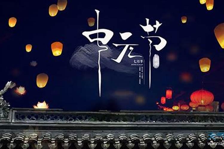 中元节注意点啥？