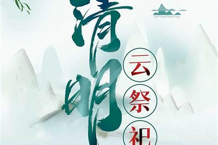 清明节网上祭扫