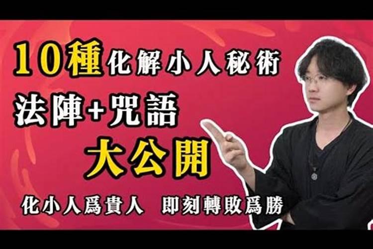 化解小人法术咒语