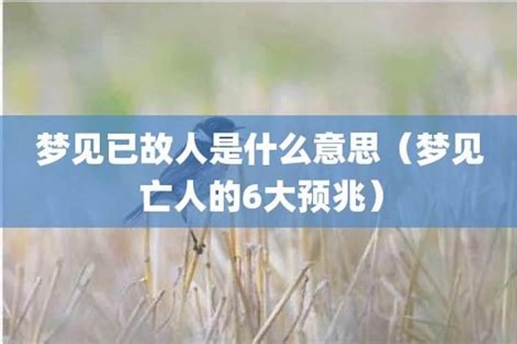 梦见已故人是什么意思？