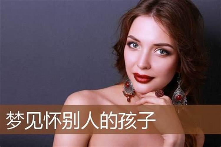 梦见妻子怀了别人的孩子周公解梦