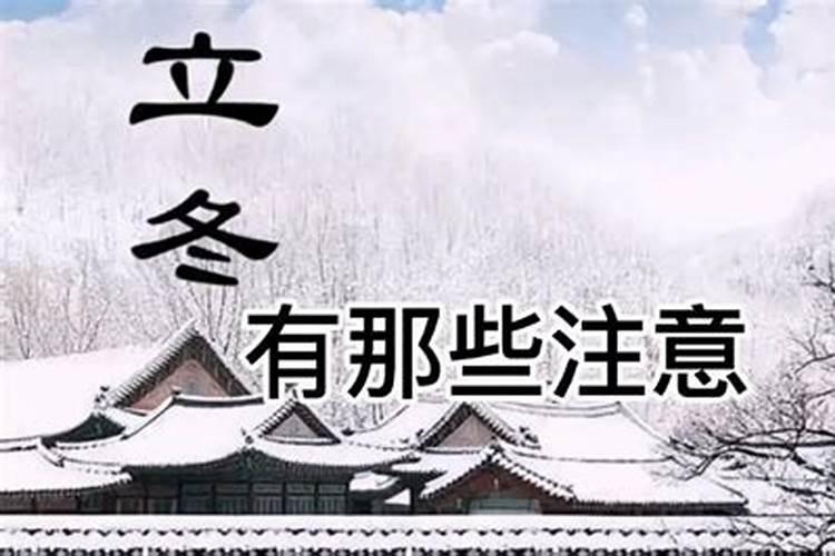 立冬这天注意点什么？