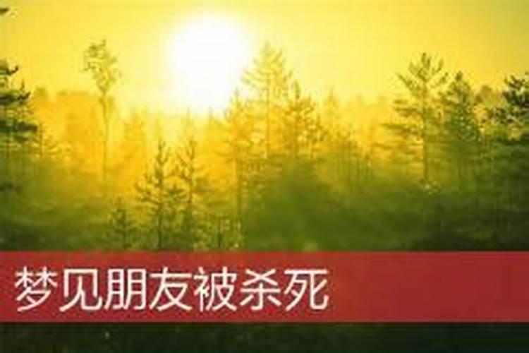 梦见被杀死是什么意思？