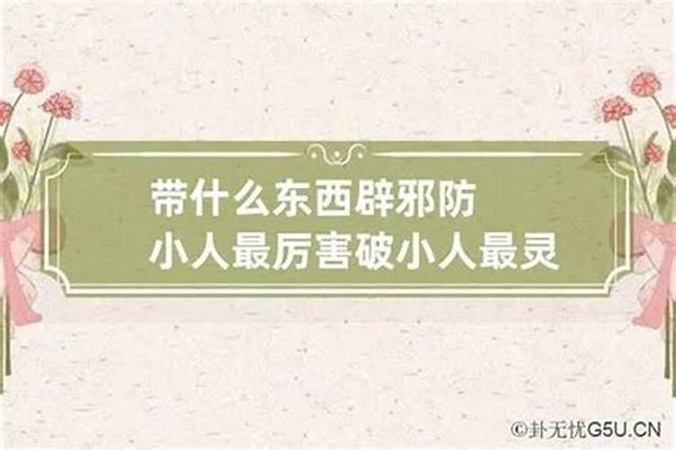 家里放什么可以防小人？