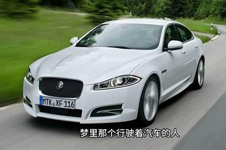 梦见汽车是什么意思？