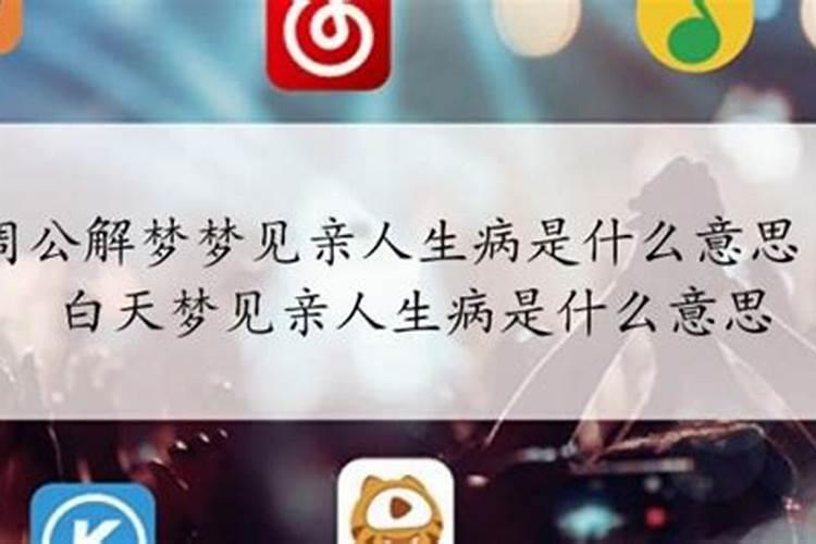 梦到自己亲人生病是什么意思？