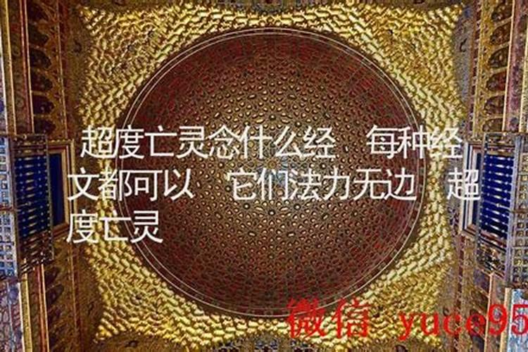 什么经能超度亡灵？