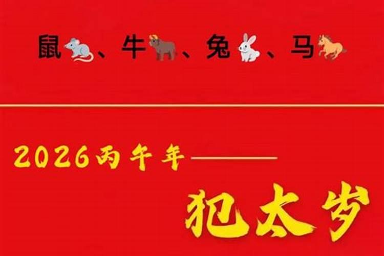 2026鼠年哪几个生肖犯太岁？