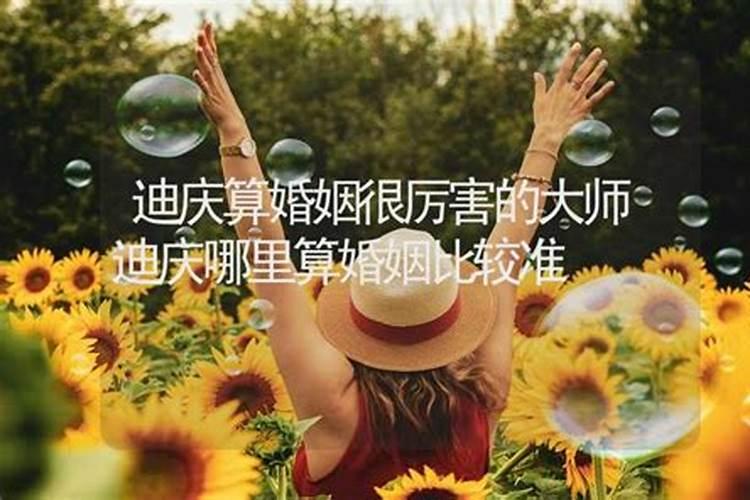 迪庆哪里有算命比较准的大师？