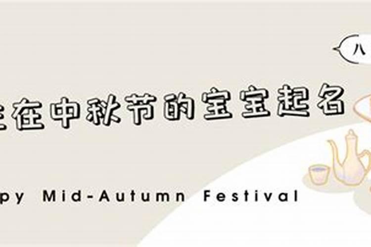 中秋节出生宝宝起名