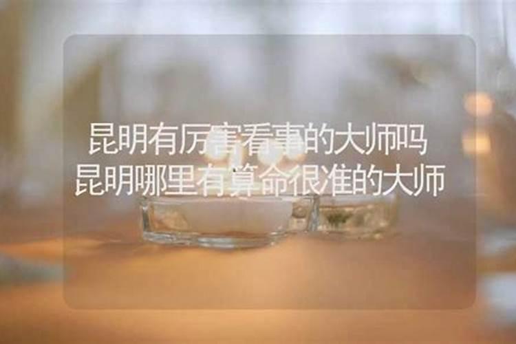 昆明有做法事厉害的师傅吗？