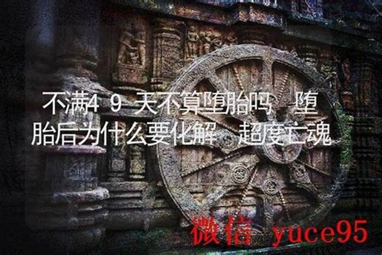 堕胎后49天超度