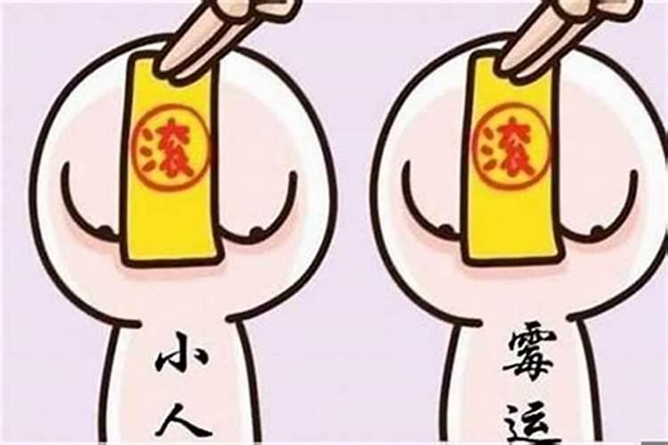 命中犯小人化解周易